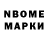 Марки N-bome 1,8мг Ivan Razine